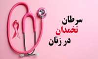 متخصص سلامت باروری و رئیس اداره سلامت مادران : زایمان و بارداری 40 درصد ابتلا به سرطان تخمدان را کاهش می دهد 